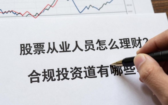 股票从业人员怎么理财?合规投资渠道有哪些