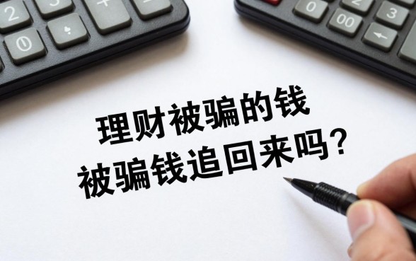 理财被骗的钱怎么处理?被骗的钱还能追回来吗