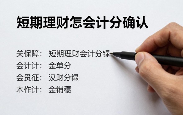 短期理财怎么会计确认,短期理财会计分录怎么做