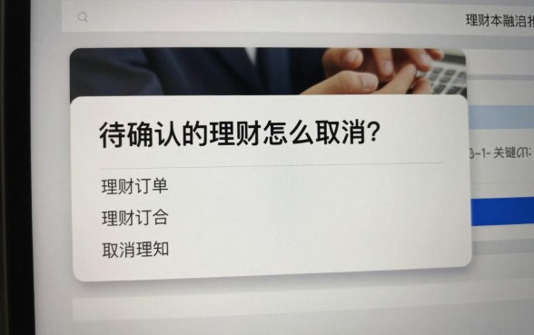 待确认的理财怎么取消?理财订单取消流程详解