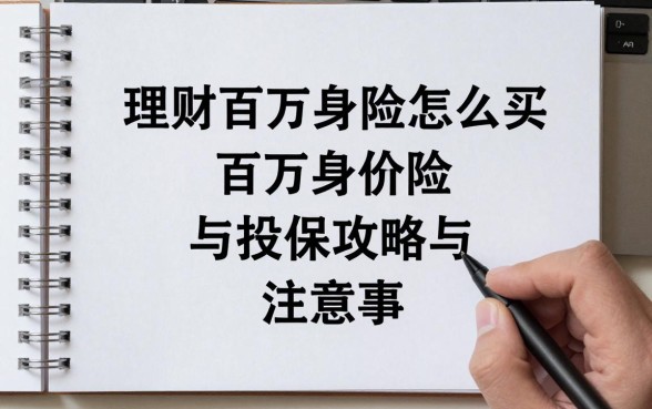 理财百万身价险怎么买？百万身价险投保攻略与注意事项