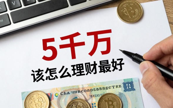 5千万该怎么理财最好,大额资金如何理财收益高?