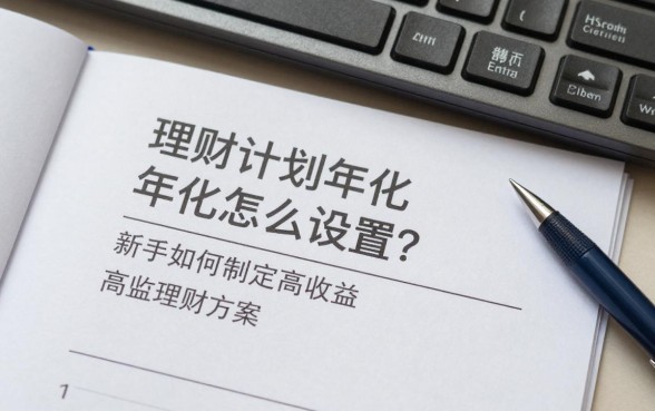理财计划年化怎么设置?新手如何制定高收益理财方案