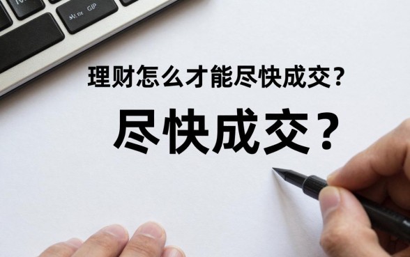 理财怎么才能尽快成交?新手理财快速成交的技巧有哪些?
