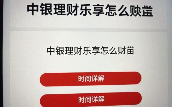 中银理财乐享怎么赎回?中银理财乐享赎回流程和时间详解