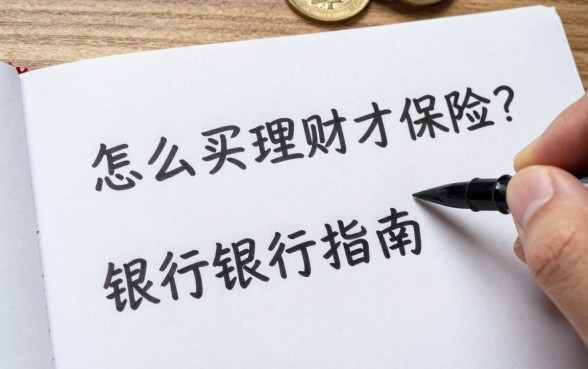 怎么买银行理财才保险?新手买银行理财避坑指南