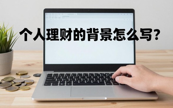 个人理财的背景怎么写？理财背景撰写技巧有哪些？