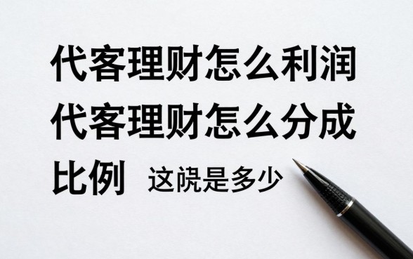 代客理财怎么分成利润,代客理财利润分成比例一般是多少?