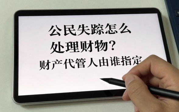 公民失踪怎么处理财物？财产代管人由谁指定