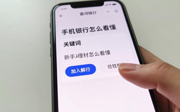手机银行理财怎么看懂，新手入门教程有哪些？