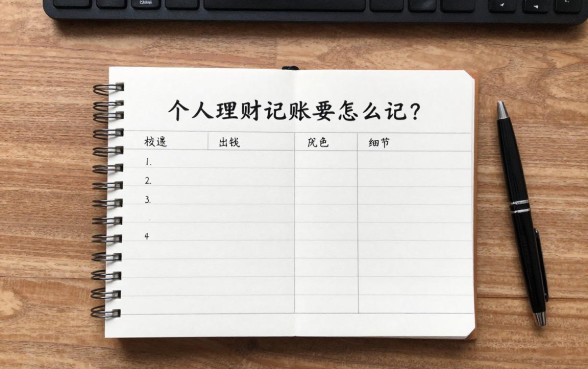 个人理财记账要怎么记?新手如何记账才能存下钱
