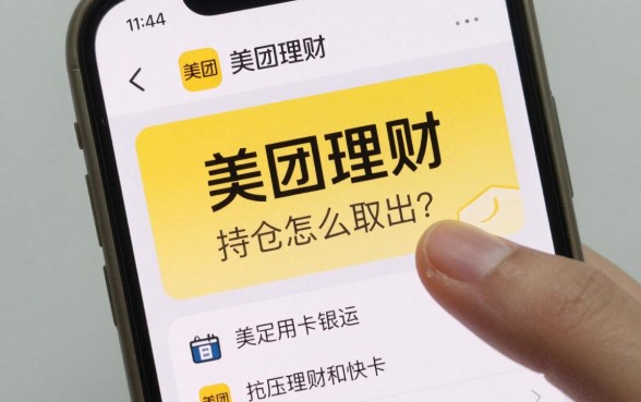 美团理财持仓怎么取出?美团理财的钱怎么提现到银行卡