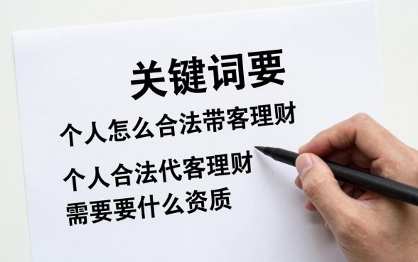 个人怎么合法带客理财,个人合法代客理财需要什么资质