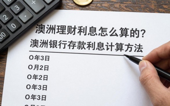 澳洲理财利息怎么算的?澳洲银行存款利息计算方法