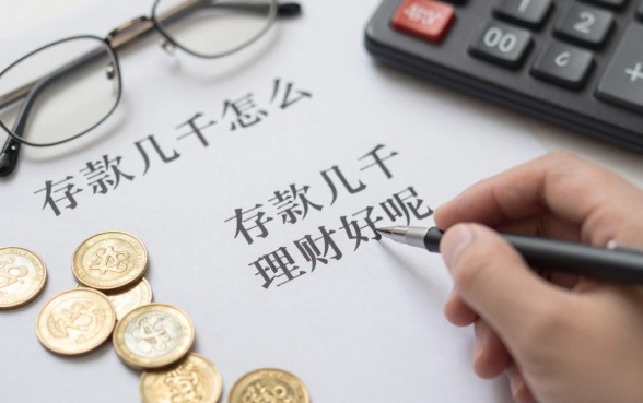 存款几千怎么理财好呢,小资金理财怎么赚钱