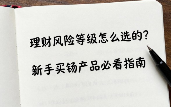 理财风险等级怎么选的?新手买理财产品必看指南