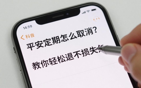 平安定期怎么取消理财?教你轻松退订不损失