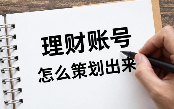 理财账号怎么策划出来,新手如何从零开始运营理财账号