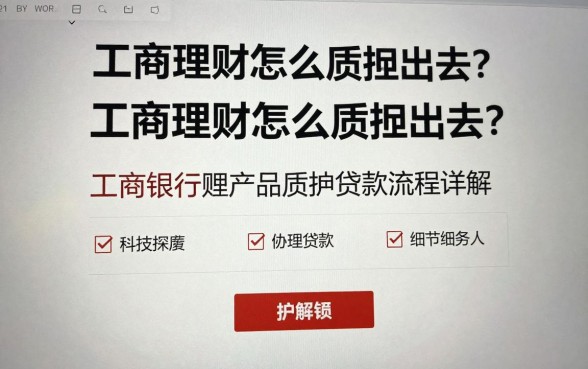 工商理财怎么质押出去?工商银行理财产品质押贷款流程详解