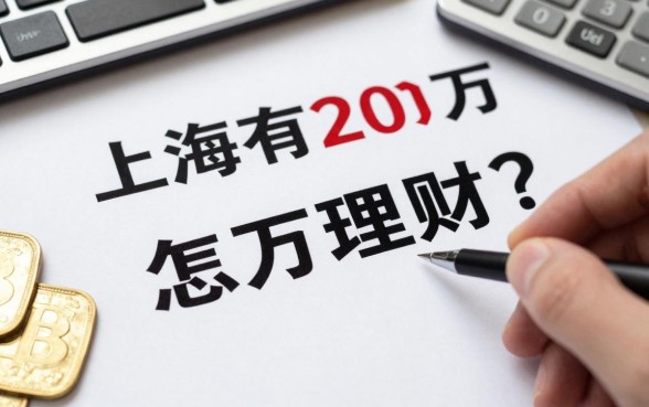 上海有20万怎么理财？20万闲钱最佳理财方式推荐