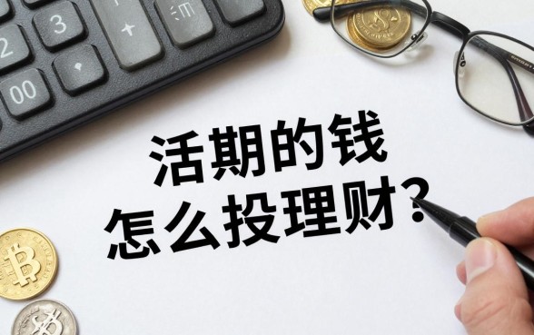 活期的钱怎么投资理财?闲钱如何理财收益高?
