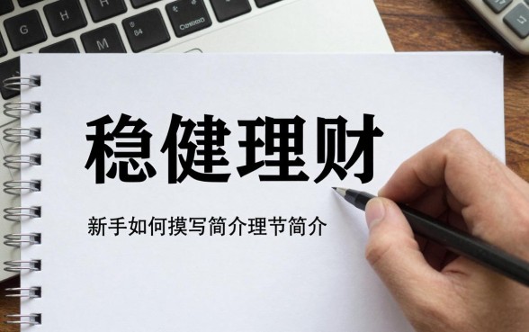 稳健理财简介怎么写好?新手如何撰写吸引人的理财简介