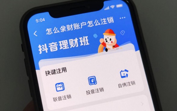怎么关闭抖音理财功能，抖音理财账户怎么注销