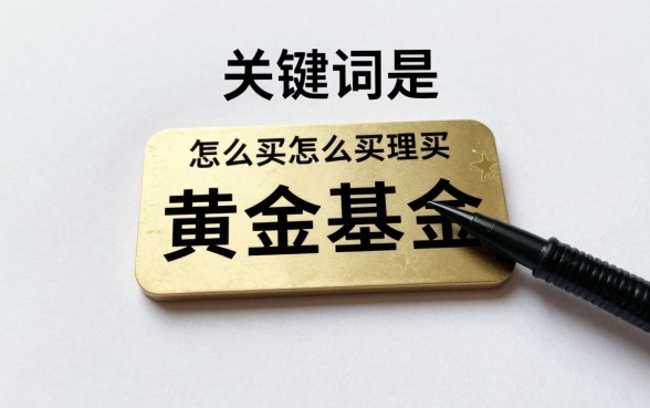 怎么买理财黄金基金呢,新手如何购买黄金基金赚钱?