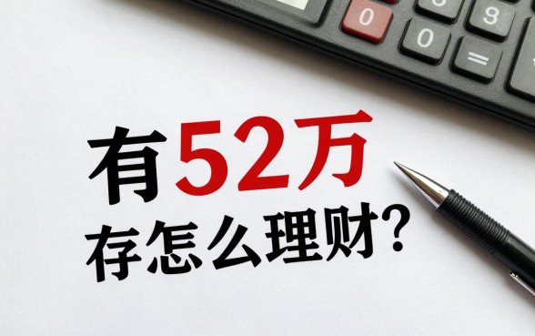 有52万存款怎么理财？52万存银行还是买理财好