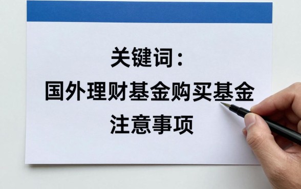怎么买国外的理财基金，国外理财基金购买流程与注意事项