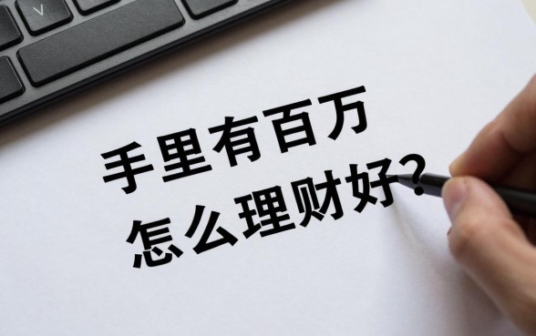 手里有百万怎么理财好？百万存款如何配置资产最稳健