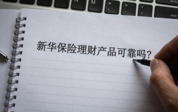 新华保险理财怎么回事?新华保险理财产品可靠吗?