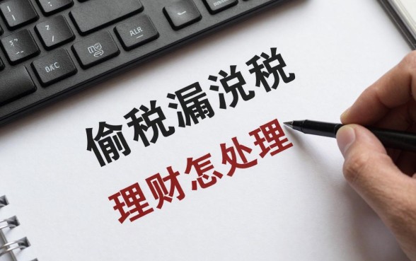 偷税漏税理财怎么处理?会被追缴税款并处罚金吗