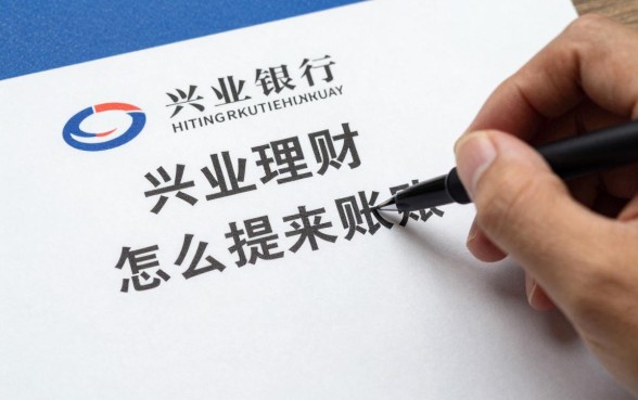 兴业理财怎么提取到账？兴业银行理财赎回资金多久到账