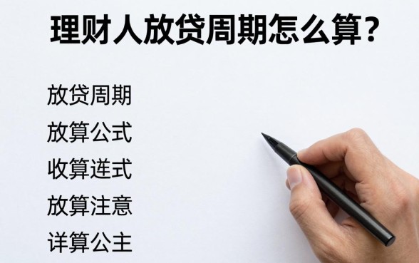 理财人放贷周期怎么算?放贷周期计算公式详解