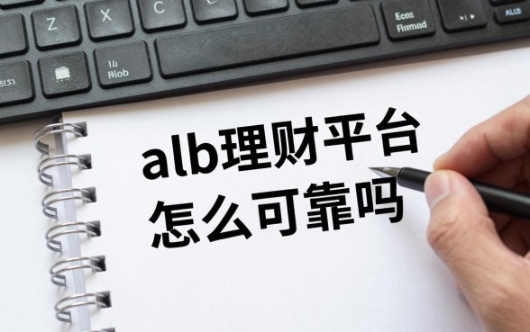 alb理财平台怎么样可靠吗？alb理财平台安全吗靠谱吗？