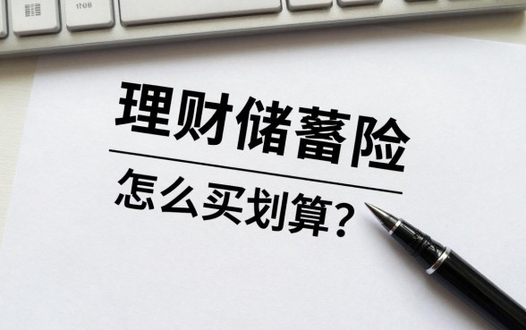 理财储蓄险怎么买划算?哪家保险公司收益高且安全?