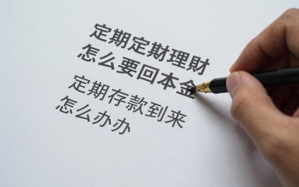定期理财怎么要回本金,定期存款到期本金拿不回来怎么办