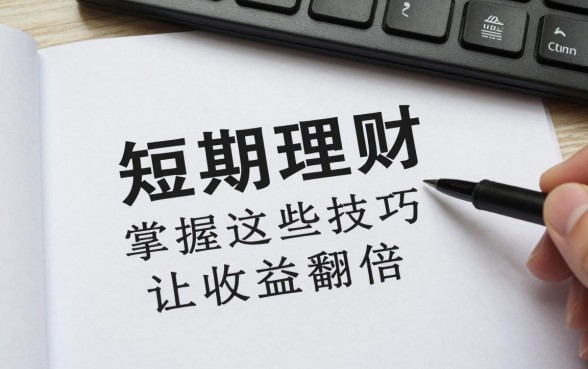 短期理财怎么收益高点?掌握这些技巧让收益翻倍