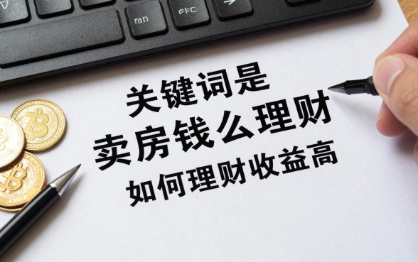 卖房钱怎么理财最划算，大额资金如何理财收益高？