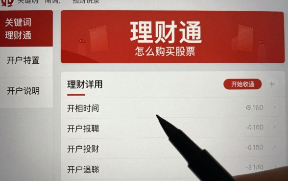理财通怎么购买股票的?详细操作流程与开户步骤解析