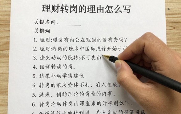 理财转岗的理由怎么写，转岗申请书理由怎么写最好