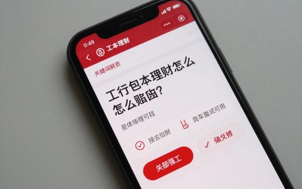 工行包本理财怎么赎回？具体操作流程是什么