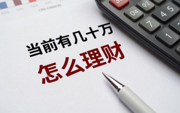 当前有几十万怎么理财?几十万存款如何理财收益高?