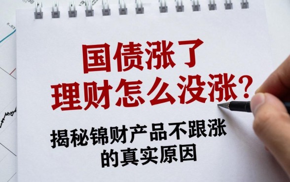 国债涨了理财怎么没涨?揭秘理财产品不跟涨的真实原因