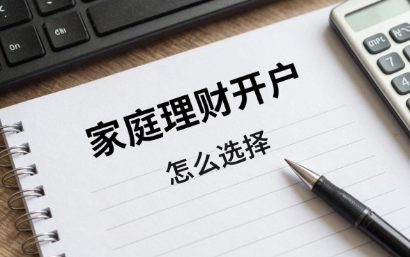 家庭理财开户怎么选择?哪家银行理财产品安全收益高