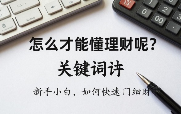 怎么才能懂理财呢图片,新手小白如何快速入门理财?