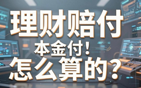 理财赔付本金怎么算的？银行理财亏损赔付标准详解