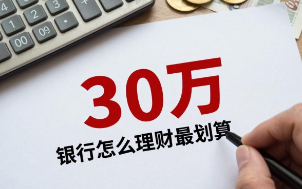 30万放银行怎么理财最划算？大额存单利息高吗