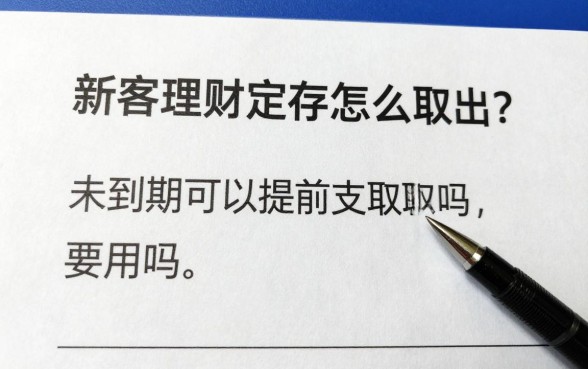 新客理财定存怎么取出?未到期可以提前支取吗